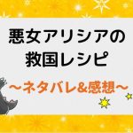 悪女アリシアの救国レシピ ネタバレ92話｜ピッコマ漫画｜夢の中で会う悪女アリシア