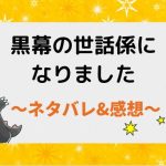 黒幕の世話係になりました ネタバレ79話【ピッコマ漫画】イーサンにドキドキするサラ