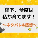 陛下、今度は私が育てます！ネタバレ81話【漫画】エアハルトの作戦を知ってるダリア達