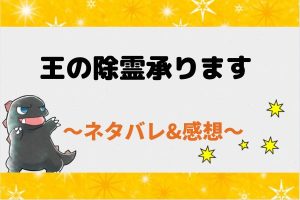 王の除霊承ります ネタバレ全話｜あらすじを最新話・最終回結末まで