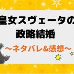 皇女スヴェータの政略結婚 ネタバレ56話(ピッコマ漫画)4国同盟を提案するスヴェータ