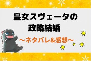 皇女スヴェータの政略結婚 ネタバレ57話(ピッコマ漫画)脅されていたニコ王