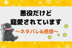 悪役だけど寵愛されています全話ネタバレまとめ！最新話を追う！