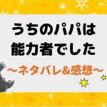 うちのパパは能力者でした ネタバレ48話｜ピッコマ漫画｜コアが開いたリリス