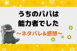 うちのパパは能力者でしたネタバレ全話｜最新話から結末まで