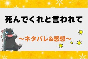 死んでくれと言われて全話ネタバレ！最新話から結末まであらすじをご紹介