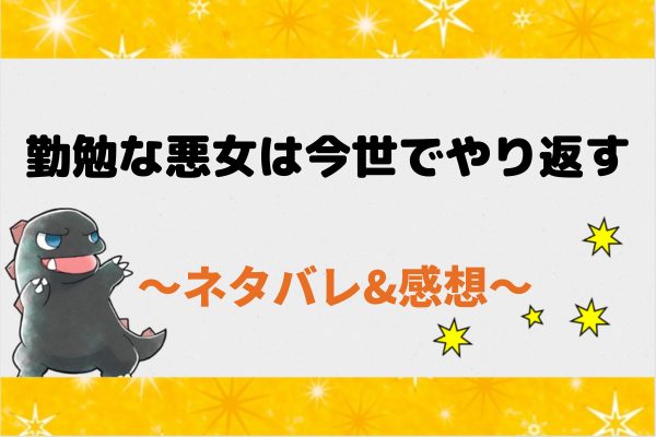 勤勉な悪女は今世でやり返すのネタバレ全話！最新話レビュー