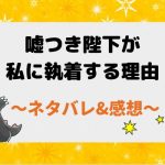 嘘つき陛下が私に執着する理由 ネタバレ42話【漫画】海の底に神具を探しにきたスズカ