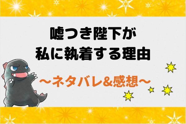 嘘つき陛下が私に執着する理由 ネタバレ38話【漫画】スズカをずっと探していたウォーレン