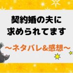 契約婚の夫に求められてます ネタバレ38話！アレシアが気に食わない姉達