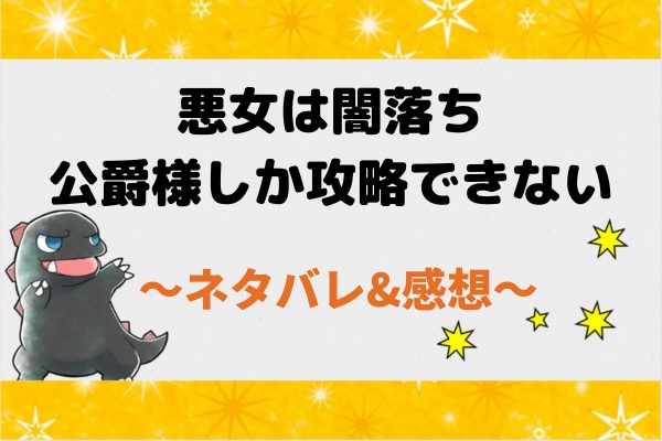 悪女は闇落ち公爵様しか攻略できない ネタバレ69話|漫画|指摘されるクラウスの欠点