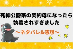 全話ネタバレ｜死神公爵家の契約母になったら執着されすぎましたの結末は？