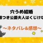 穴うめ結婚～期限つき公爵夫人はくじけない～ネタバレ38話【ピッコマ漫画】カロラインとのお茶会