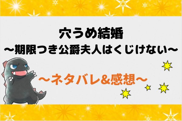 穴うめ結婚～期限つき公爵夫人はくじけない～ネタバレ全話｜最新話・最終回結末まで