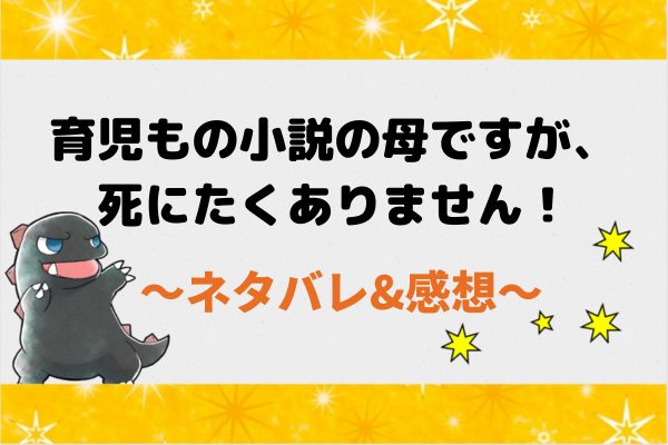 育児もの小説の母ですが、死にたくありませんのネタバレ全話！最新話レビュー