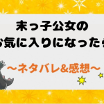 末っ子公女のお気に入りになったら ネタバレ34話【漫画】帝都で育ったルチオ