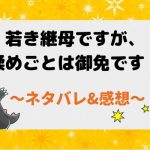 若き継母ですが、揉めごとは御免です！ネタバレ36話【漫画】ジェイスに与える最後のチャンス