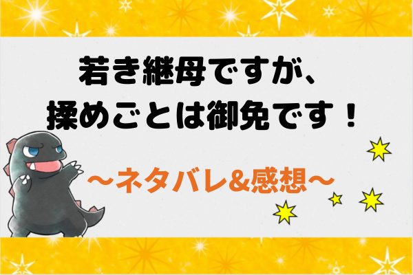ネタバレ全話｜若き継母ですが、揉めごとは御免です！結末までのあらすじまとめ