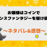 ネタバレ全話｜お嬢様はコインでロマンスファンタジーを駆け抜ける 結末まで