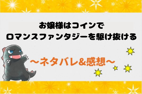 ネタバレ87話｜お嬢様はコインでロマンスファンタジーを駆け抜ける【漫画】連載再開！ゼオンの攻略