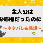 主人公はお姉様だったのに！ネタバレ全話｜最新話から結末まで漫画あらすじまとめ