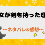 悪女が剣を持った理由 ネタバレ30話【ピッコマ漫画】アモン達の救出に成功