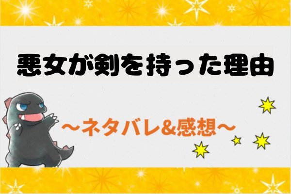 悪女が剣を持った理由 ネタバレ29話【ピッコマ漫画】エリンの過去に触れないフェルディン