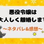 悪役令嬢は大人しく離婚しますネタバレ全話！原作が韓国漫画の結末まで追う！