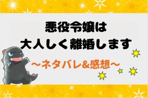 悪役令嬢は大人しく離婚しますネタバレ全話！原作が韓国漫画の結末まで追う！