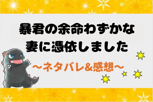 暴君の余命わずかな妻に憑依しました ネタバレ42話|漫画|副作用で倒れるレア