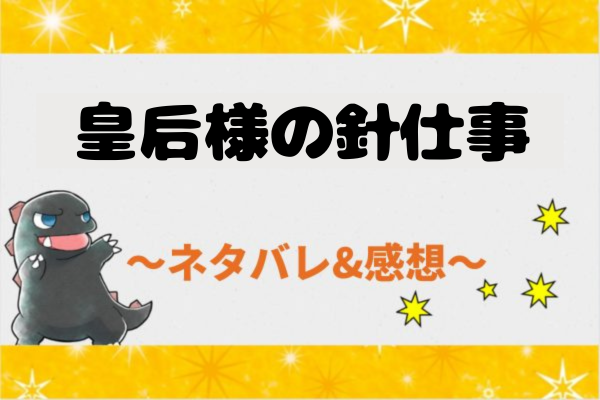皇后様の針仕事 ネタバレ38話【ピッコマ漫画】いじめ問題を深刻にとらえるレイモンド