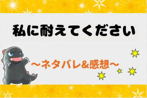 私に耐えてください ネタバレ全話｜結末まで漫画あらすじまとめ