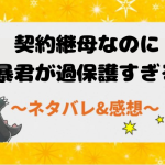 契約継母なのに暴君が過保護すぎるネタバレ全話！結末まで漫画を追う