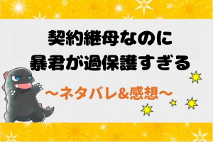 契約継母なのに暴君が過保護すぎるネタバレ全話！結末まで漫画を追う