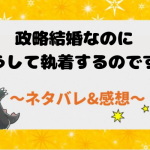 ネタバレ83話｜政略結婚なのにどうして執着するのですか【漫画】タクミ卿のナディアへの執着