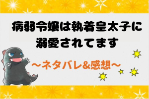 病弱令嬢は執着皇太子に溺愛されてますネタバレ全話！結末まで漫画を追う