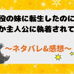 ネタバレ26話｜悪役の妹に転生したのに、なぜか主人公に執着されてます【漫画】ヒロインの登場