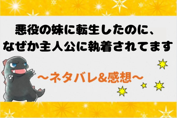 ネタバレ26話|悪役の妹に転生したのに、なぜか主人公に執着されてます【漫画】ヒロインの登場