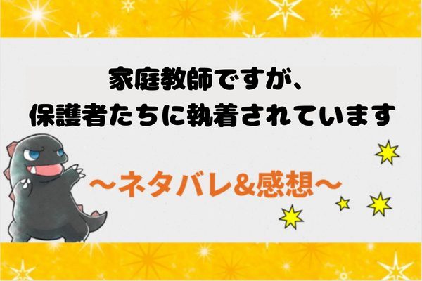 家庭教師ですが、保護者たちに執着されています ネタバレ68話【漫画】イズメルの求婚