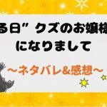 ある日”クズのお嬢様”になりまして 全話ネタバレあらすじを結末まで追う