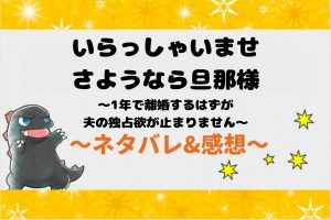 ネタバレ全話｜いらっしゃいませ さようなら旦那様の漫画結末まで追う