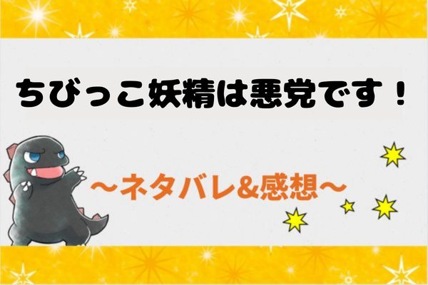 ちびっこ妖精は悪党です！ネタバレ46話【ピッコマ漫画】ハイロンとの関係は特別！？