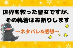 世界を救った聖女ですが、その執着はお断りします ネタバレ全話まとめ