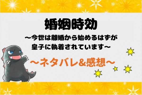 33話ネタバレ｜婚姻時効～今世は離婚から始めるはずが皇子に執着されています～また来た