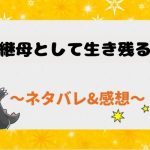 悪役継母として生き残る方法 ネタバレ全話まとめ｜最新話から結末まで