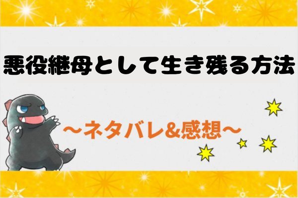 悪役継母として生き残る方法 ネタバレ20話【漫画】セレドニオの過去と封印された絵筆