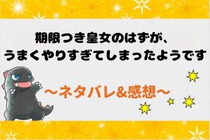 期限つき皇女のはずが、うまくやりすぎてしまったようです ネタバレ90話【漫画】ダリヤの秘密と過去