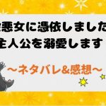 ネタバレ全話｜脇役悪女に憑依しましたが、主人公を溺愛します！結末まで