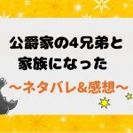 公爵家の4兄弟と家族になった ネタバレ18話【漫画】アネリーゼが繋いだ家族の第一歩！