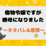 傷物令嬢ですが継母になりました 全話ネタバレ｜最新話から結末まで漫画あらすじまとめ